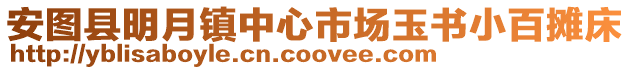 安圖縣明月鎮中心市場玉書小百攤床