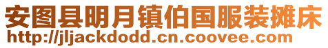 安圖縣明月鎮伯國服裝攤床