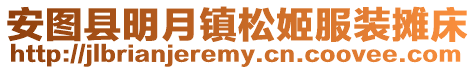 安圖縣明月鎮松姬服裝攤床