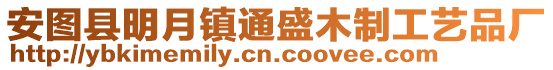 安圖縣明月鎮通盛木制工藝品廠
