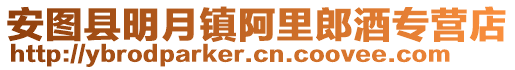 安圖縣明月鎮阿里郎酒專營店