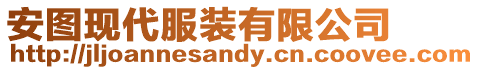 安圖現代服裝有限公司