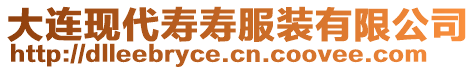 大連現(xiàn)代壽壽服裝有限公司