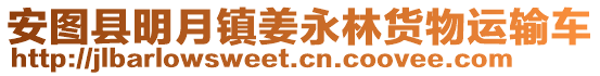 安圖縣明月鎮(zhèn)姜永林貨物運輸車