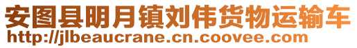 安圖縣明月鎮(zhèn)劉偉貨物運輸車