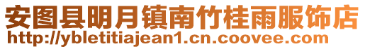 安圖縣明月鎮南竹桂雨服飾店