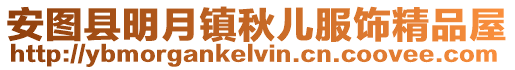 安圖縣明月鎮(zhèn)秋兒服飾精品屋