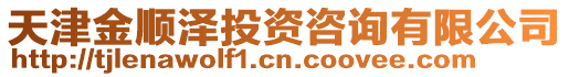 天津金順澤投資咨詢有限公司