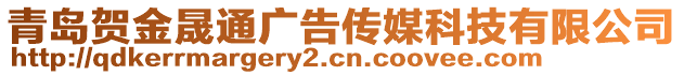 青島賀金晟通廣告?zhèn)髅娇萍加邢薰? style=