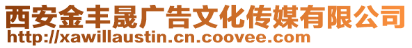 西安金丰晟广告文化传媒有限公司