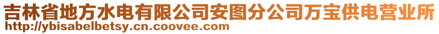 吉林省地方水電有限公司安圖分公司萬(wàn)寶供電營(yíng)業(yè)所