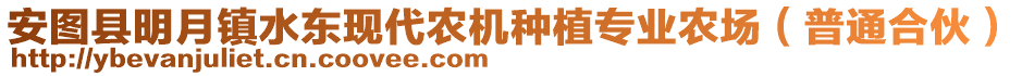 安圖縣明月鎮(zhèn)水東現(xiàn)代農(nóng)機(jī)種植專業(yè)農(nóng)場(chǎng)（普通合伙）