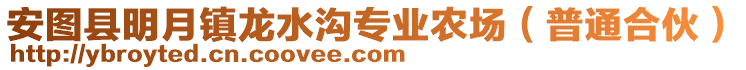 安圖縣明月鎮(zhèn)龍水溝專業(yè)農(nóng)場（普通合伙）