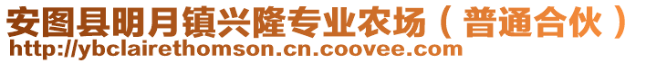 安圖縣明月鎮(zhèn)興隆專業(yè)農(nóng)場（普通合伙）