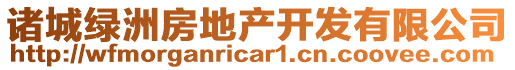 諸城綠洲房地產(chǎn)開發(fā)有限公司