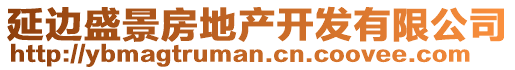 延邊盛景房地產(chǎn)開(kāi)發(fā)有限公司