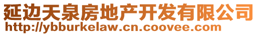 延邊天泉房地產(chǎn)開發(fā)有限公司