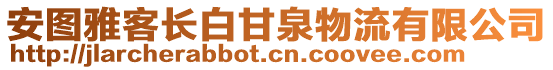 安圖雅客長(zhǎng)白甘泉物流有限公司