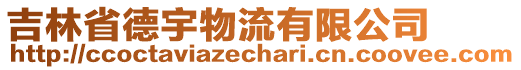 吉林省德宇物流有限公司