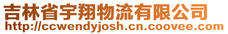 吉林省宇翔物流有限公司