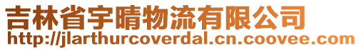 吉林省宇晴物流有限公司