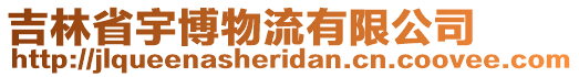 吉林省宇博物流有限公司