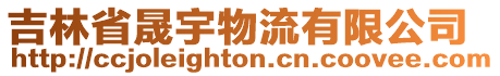 吉林省晟宇物流有限公司