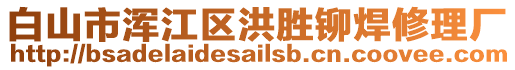 白山市渾江區(qū)洪勝鉚焊修理廠