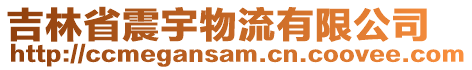 吉林省震宇物流有限公司