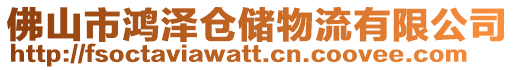 佛山市鴻澤倉儲物流有限公司