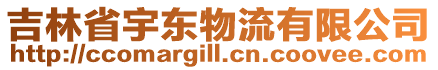 吉林省宇东物流有限公司