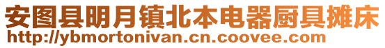 安圖縣明月鎮(zhèn)北本電器廚具攤床