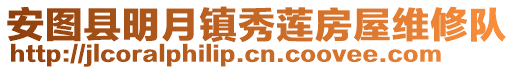 安图县明月镇秀莲房屋维修队