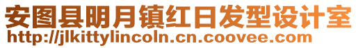 安圖縣明月鎮(zhèn)紅日發(fā)型設(shè)計(jì)室