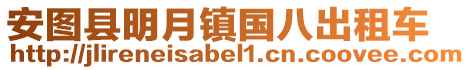 安圖縣明月鎮(zhèn)國(guó)八出租車