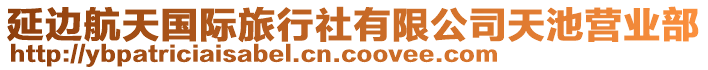 延边航天国际旅行社有限公司天池营业部