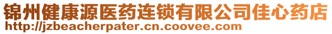 錦州健康源醫(yī)藥連鎖有限公司佳心藥店