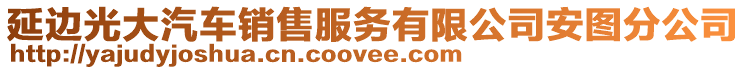 延邊光大汽車銷售服務(wù)有限公司安圖分公司