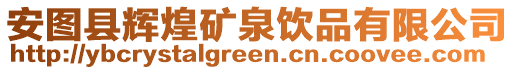 安图县辉煌矿泉饮品有限公司