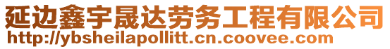 延邊鑫宇晟達(dá)勞務(wù)工程有限公司