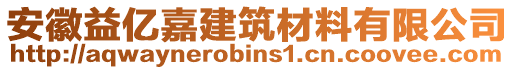 安徽益亿嘉建筑材料有限公司