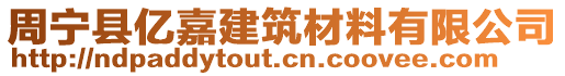 周寧縣億嘉建筑材料有限公司