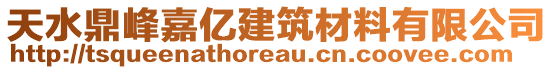 天水鼎峰嘉億建筑材料有限公司