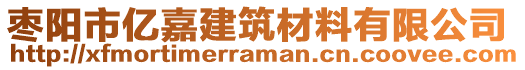 枣阳市亿嘉建筑材料有限公司