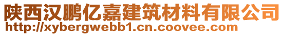 陕西汉鹏亿嘉建筑材料有限公司