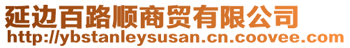 延邊百路順商貿(mào)有限公司