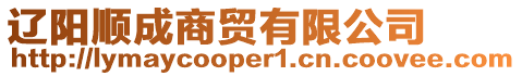 遼陽(yáng)順成商貿(mào)有限公司