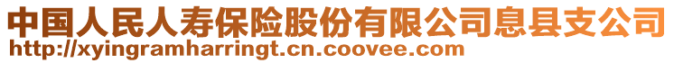 中國人民人壽保險(xiǎn)股份有限公司息縣支公司