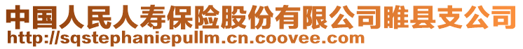 中國人民人壽保險(xiǎn)股份有限公司睢縣支公司