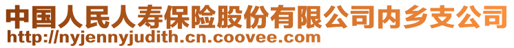 中國人民人壽保險(xiǎn)股份有限公司內(nèi)鄉(xiāng)支公司